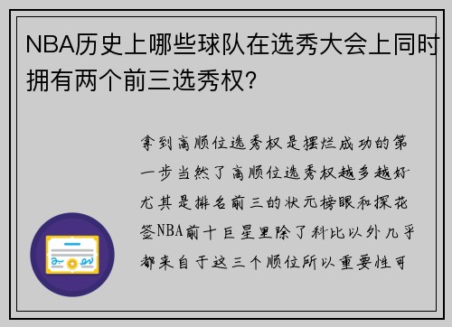 NBA历史上哪些球队在选秀大会上同时拥有两个前三选秀权？