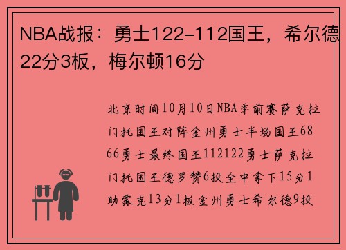NBA战报：勇士122-112国王，希尔德22分3板，梅尔顿16分
