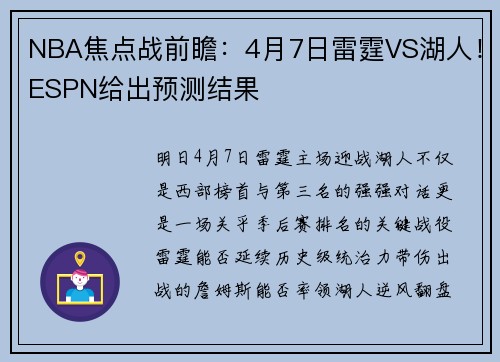 NBA焦点战前瞻：4月7日雷霆VS湖人！ESPN给出预测结果