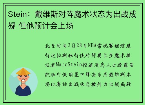 Stein：戴维斯对阵魔术状态为出战成疑 但他预计会上场