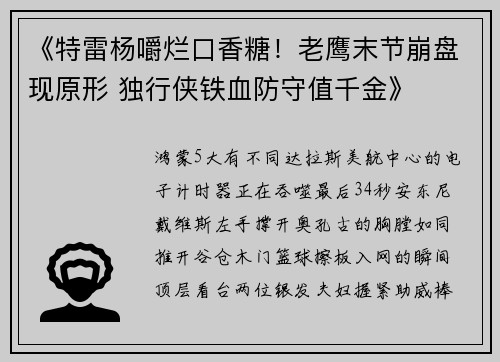 《特雷杨嚼烂口香糖！老鹰末节崩盘现原形 独行侠铁血防守值千金》