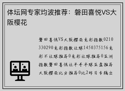 体坛网专家均波推荐：磐田喜悦VS大阪樱花