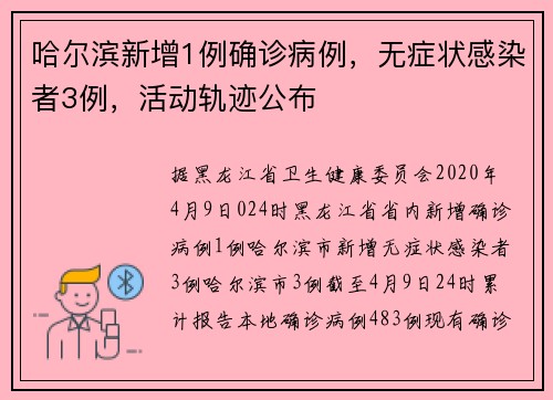 哈尔滨新增1例确诊病例，无症状感染者3例，活动轨迹公布