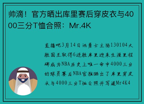 帅滴！官方晒出库里赛后穿皮衣与4000三分T恤合照：Mr.4K