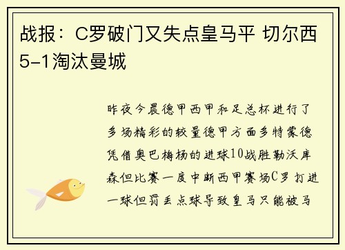 战报：C罗破门又失点皇马平 切尔西5-1淘汰曼城