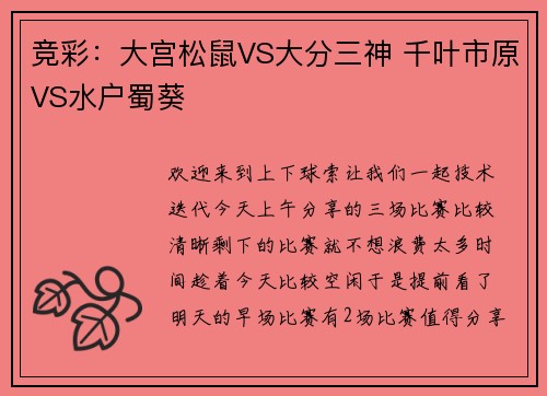 竞彩：大宫松鼠VS大分三神 千叶市原VS水户蜀葵