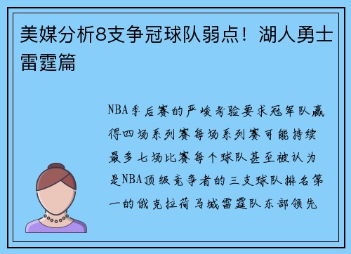 美媒分析8支争冠球队弱点！湖人勇士雷霆篇