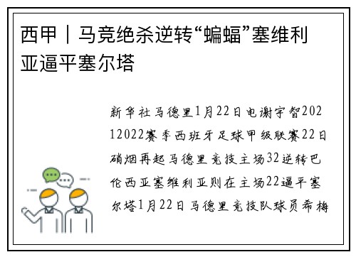 西甲｜马竞绝杀逆转“蝙蝠”塞维利亚逼平塞尔塔