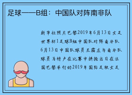 足球——B组：中国队对阵南非队