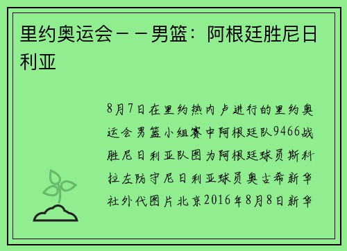 里约奥运会－－男篮：阿根廷胜尼日利亚