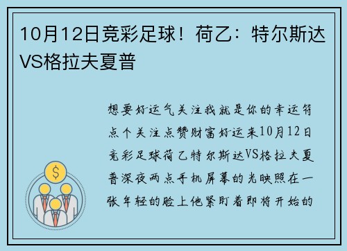 10月12日竞彩足球！荷乙：特尔斯达VS格拉夫夏普