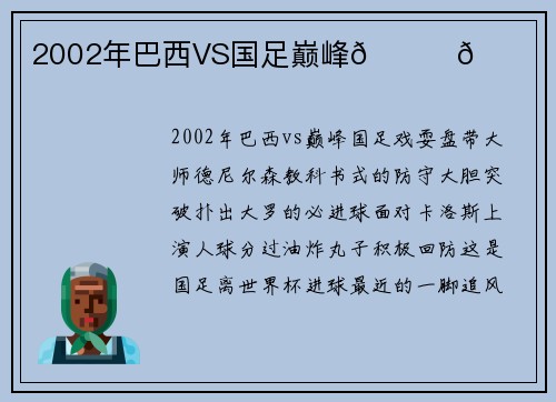 2002年巴西VS国足巅峰🏆🏆