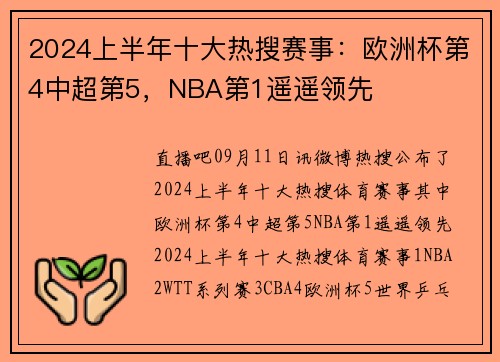 2024上半年十大热搜赛事：欧洲杯第4中超第5，NBA第1遥遥领先