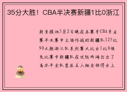 35分大胜！CBA半决赛新疆1比0浙江
