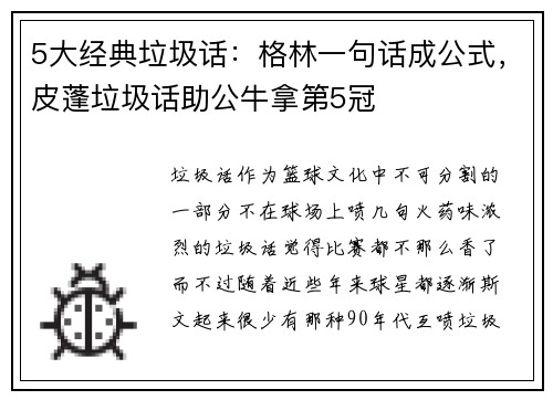 5大经典垃圾话：格林一句话成公式，皮蓬垃圾话助公牛拿第5冠