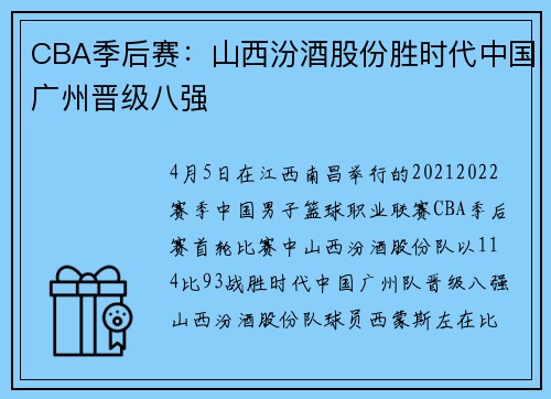 CBA季后赛：山西汾酒股份胜时代中国广州晋级八强