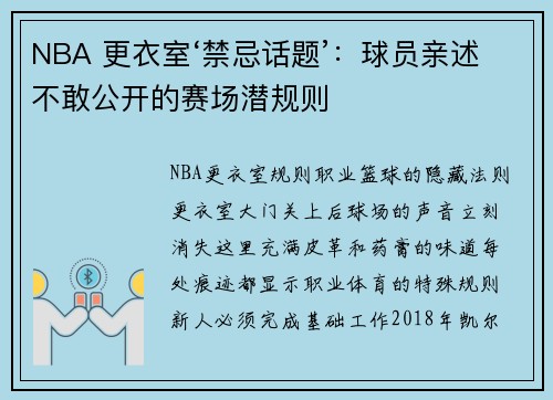 NBA 更衣室‘禁忌话题’：球员亲述不敢公开的赛场潜规则