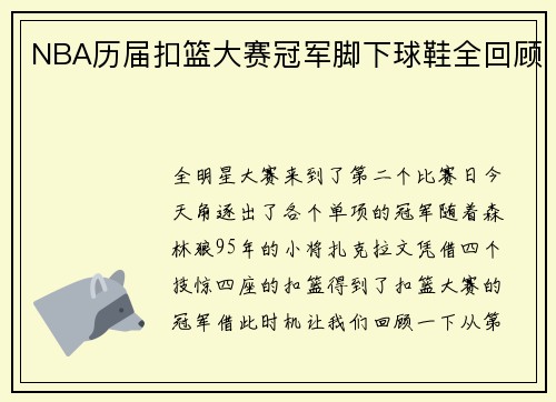 NBA历届扣篮大赛冠军脚下球鞋全回顾
