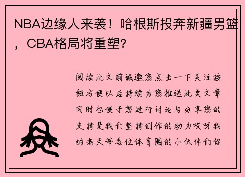 NBA边缘人来袭！哈根斯投奔新疆男篮，CBA格局将重塑？