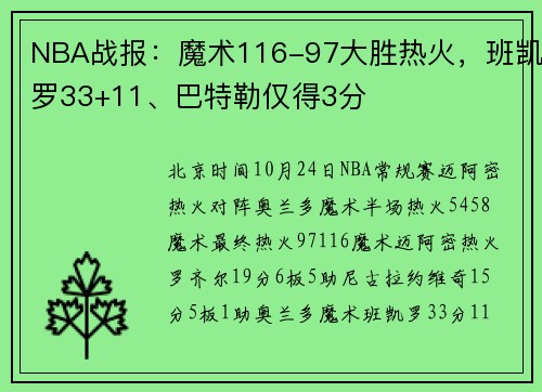 NBA战报：魔术116-97大胜热火，班凯罗33+11、巴特勒仅得3分