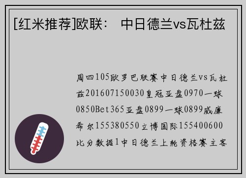 [红米推荐]欧联： 中日德兰vs瓦杜兹