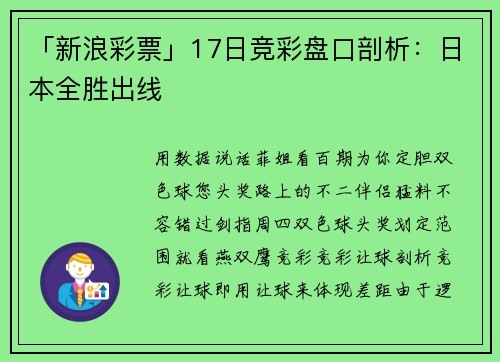 「新浪彩票」17日竞彩盘口剖析：日本全胜出线
