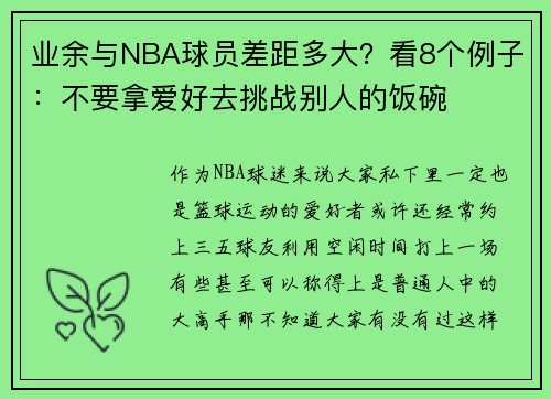 业余与NBA球员差距多大？看8个例子：不要拿爱好去挑战别人的饭碗