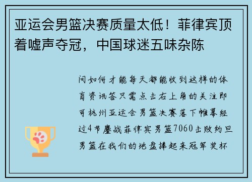 亚运会男篮决赛质量太低！菲律宾顶着嘘声夺冠，中国球迷五味杂陈