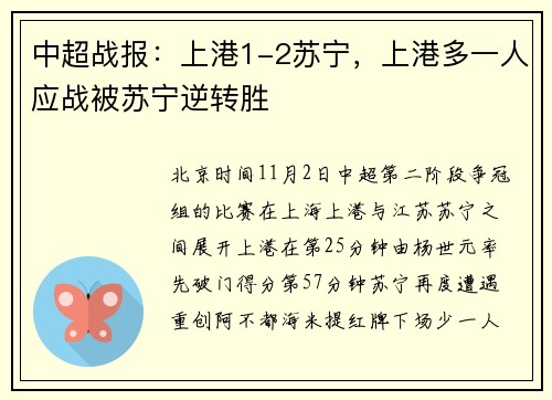 中超战报：上港1-2苏宁，上港多一人应战被苏宁逆转胜