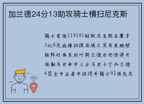 加兰德24分13助攻骑士横扫尼克斯