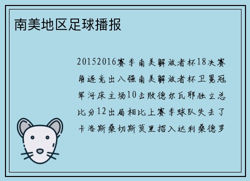 南美地区足球播报