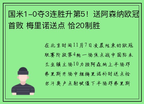 国米1-0夺3连胜升第5！送阿森纳欧冠首败 梅里诺送点 恰20制胜