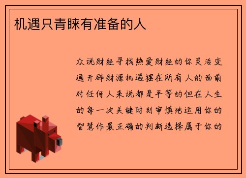 机遇只青睐有准备的人