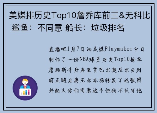 美媒排历史Top10詹乔库前三&无科比 鲨鱼：不同意 船长：垃圾排名