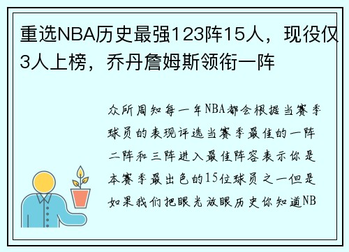 重选NBA历史最强123阵15人，现役仅3人上榜，乔丹詹姆斯领衔一阵